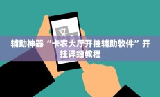 教程辅助“天天摸麻将怎么装挂”开挂详细教程
