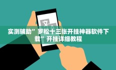 实测辅助”鲨鱼麻将是不是有挂”详细开挂教程