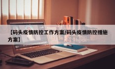 【码头疫情防控工作方案／码头疫情防控措施方案】