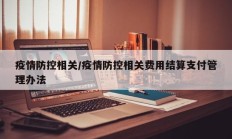 疫情防控相关／疫情防控相关费用结算支付管理办法