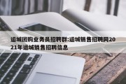 运城团购业务员招聘群:运城销售招聘网2021年运城销售招聘信息