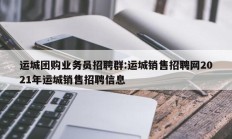 运城团购业务员招聘群:运城销售招聘网2021年运城销售招聘信息