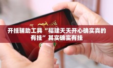 开挂辅助工具“福建天天开心确实真的有挂”其实确实有挂