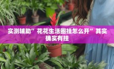 实测辅助”中至吉安麻将有挂吗”开挂详细教程