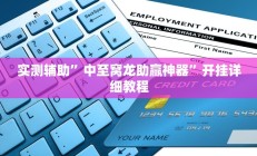 实测辅助”中至窝龙助赢神器”开挂详细教程