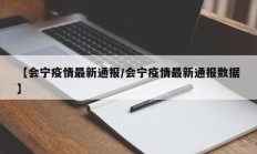 【会宁疫情最新通报／会宁疫情最新通报数据】