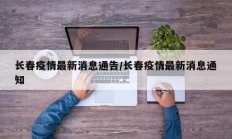 长春疫情最新消息通告／长春疫情最新消息通知