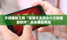 教程辅助“新贝壳大厅到底怎么开挂”开挂详细教程