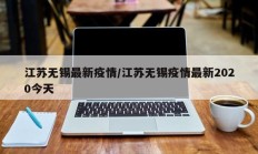江苏无锡最新疫情／江苏无锡疫情最新2020今天