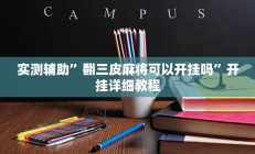 实测辅助”翻三皮麻将可以开挂吗”开挂详细教程