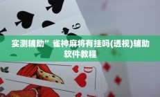 实测辅助”瓜瓜丰城棋牌有挂吗可以开挂作弊吗”开挂详细教程