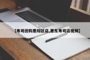 【寿司团购惠阳区店,惠东寿司店视频】