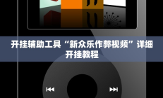 实测辅助”打哈麻将可以开挂吗(透视)辅助软件教程