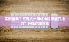 开挂辅助工具“皮皮云南麻将开挂神器”其实确实有挂
