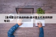 【嘉兴雷士灯具团购群/嘉兴雷士灯具团购群电话】