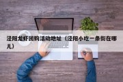 泾阳龙虾团购活动地址（泾阳小吃一条街在哪儿）