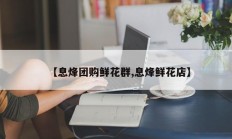 【息烽团购鲜花群,息烽鲜花店】