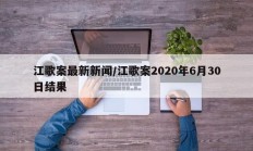 江歌案最新新闻/江歌案2020年6月30日结果