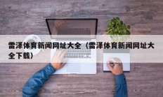 雷泽体育新闻网址大全（雷泽体育新闻网址大全下载）