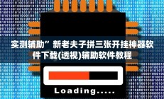 实测辅助”新老夫子拼三张开挂神器软件下载(透视)辅助软件教程