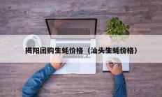 揭阳团购生蚝价格（汕头生蚝价格）