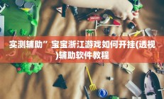 教程辅助“微乐白山麻将怎么开挂作弊(透视)辅助软件教程
