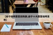 【南宁烧烤露营团购群,南宁十大露营烧烤圣地】