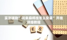 实测辅助”闲来麻将挂怎么安装”开挂详细教程