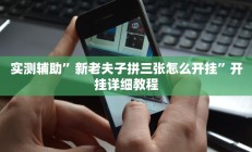 实测辅助”欢乐棋牌助赢神器(透视)辅助软件教程
