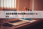 每日坚果团购:每日坚果members mark