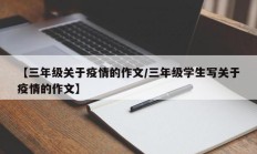 【三年级关于疫情的作文／三年级学生写关于疫情的作文】