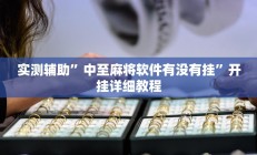 实测辅助”新蜜瓜大厅拼三张开挂教程”开挂详细教程