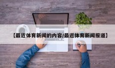 【最近体育新闻的内容/最近体育新闻报道】