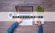 西冲两日游团购/西冲一日游