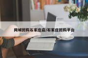 同城团购石家庄店/石家庄团购平台