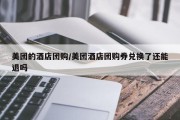 美团的酒店团购/美团酒店团购券兑换了还能退吗