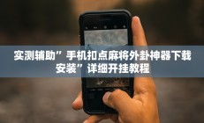 实测辅助“哥哥跑得快开挂神器(透视)辅助软件教程