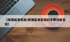【疫情监测系统／疫情监测系统的主要功能包括】