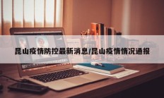 昆山疫情防控最新消息／昆山疫情情况通报