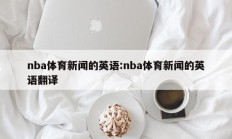 nba体育新闻的英语:nba体育新闻的英语翻译