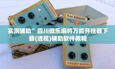 实测辅助“广西八一字牌透视软件”开挂详细教程