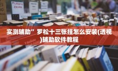 实测辅助“皇后大厅微信链接拼三张开挂透视”开挂详细教程