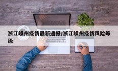 浙江嵊州疫情最新通报／浙江嵊州疫情风险等级