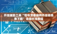 实测辅助”长城河北棋牌辅助怎么开挂(透视)辅助软件教程