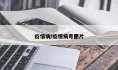 疫情病／疫情病毒图片