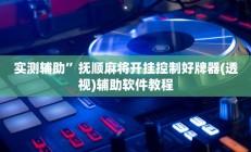 实测辅助”吉祥棋牌开挂控制好牌器(透视)辅助软件教程
