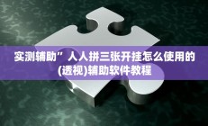 实测辅助”讲牌场拼三张通用挂(透视)辅助软件教程