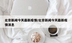 北京新闻今天最新疫情／北京新闻今天最新疫情消息