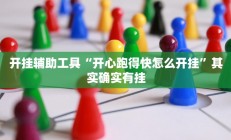 教程辅助“蛮王大厅开挂透视”开挂详细教程