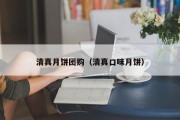 清真月饼团购（清真口味月饼）